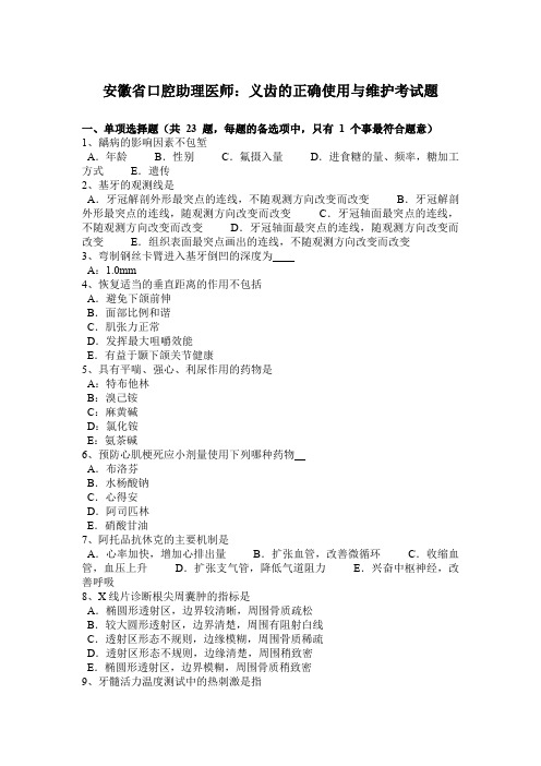 安徽省口腔助理医师：义齿的正确使用与维护考试题