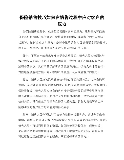 保险销售技巧如何在销售过程中应对客户的压力