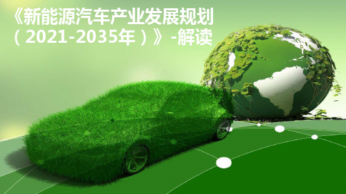新能源汽车产业发展规划(2021-2035年)解读