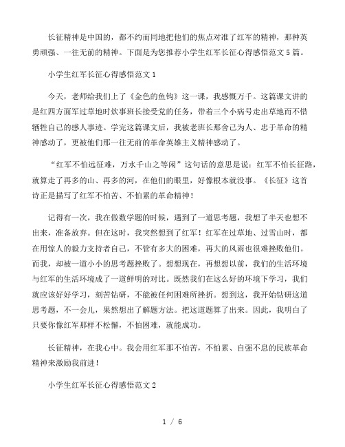 小学生红军长征心得感悟范文5篇