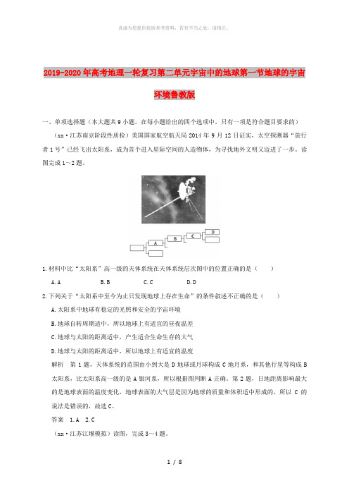 2019-2020年高考地理一轮复习第二单元宇宙中的地球第一节地球的宇宙环境鲁教版