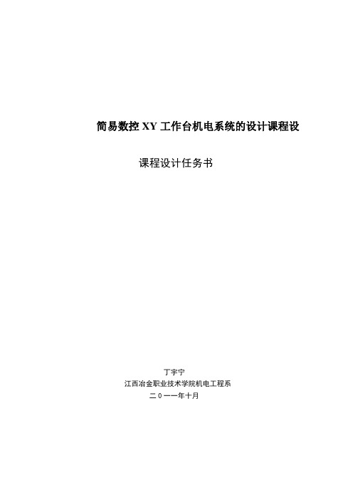 简易数控XY工作台机电系统的设计课程设