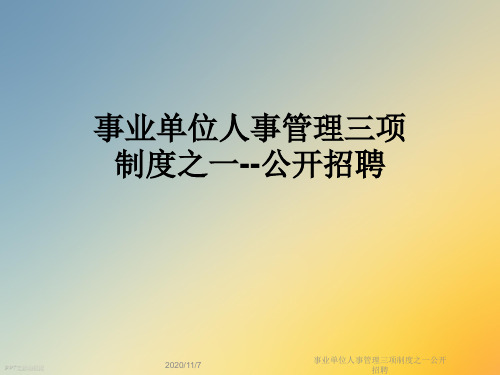 事业单位人事管理三项制度之一公开招聘