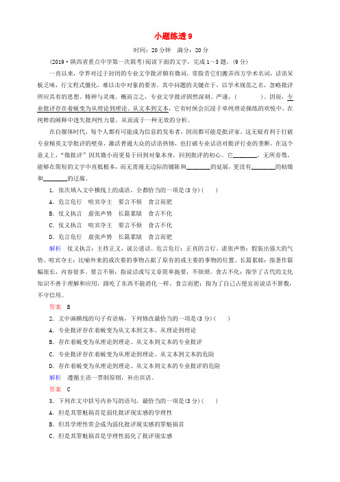 2019年高考语文总复习小题练透9含答案解析
