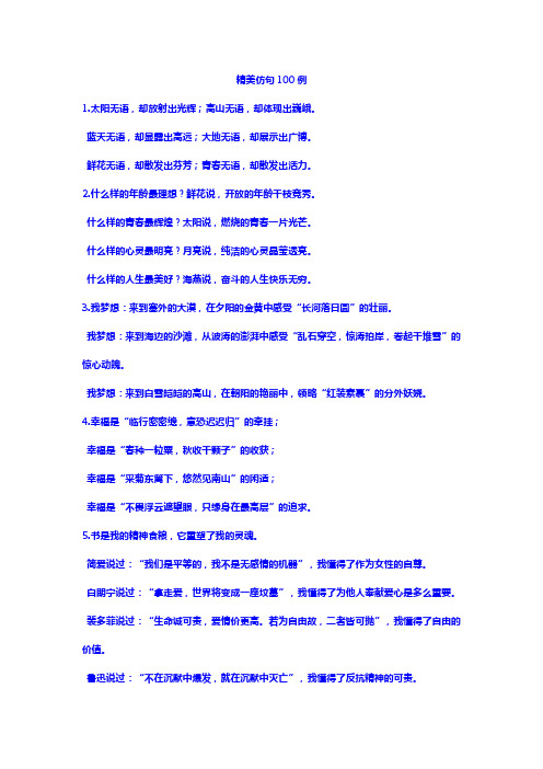 精美仿句100例