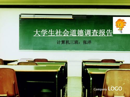 (思修)大学生社会道德调查报告
