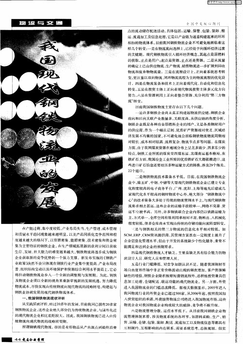 我国现代钢铁物流业的发展