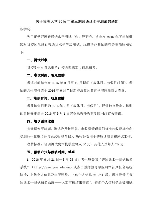 关于集美大学2016年第三期普通话水平测试的通知