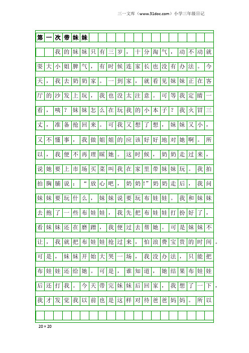 小学三年级日记：第一次带妹妹