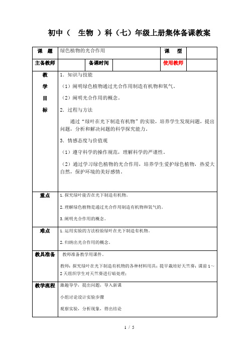 济南版生物七年级上册 2.1.3 绿色植物的光合作用 教案