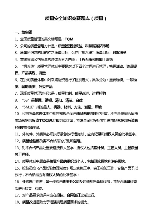 质量安全知识竞赛题库(质量)范文