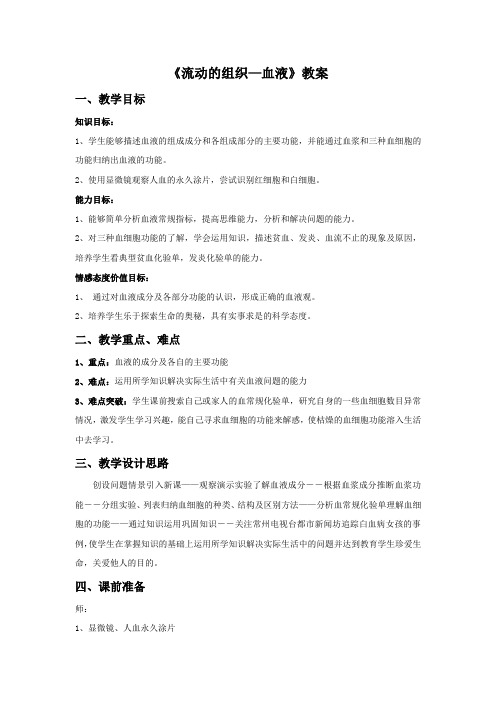 人教版初中生物七年级下册教案-4.4.1 流动的组织——血液29