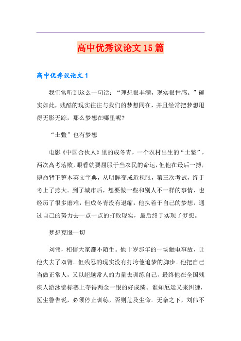 高中优秀议论文15篇