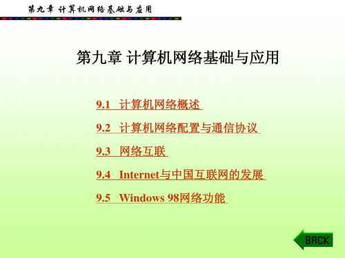 计算机应用基础教程第9章