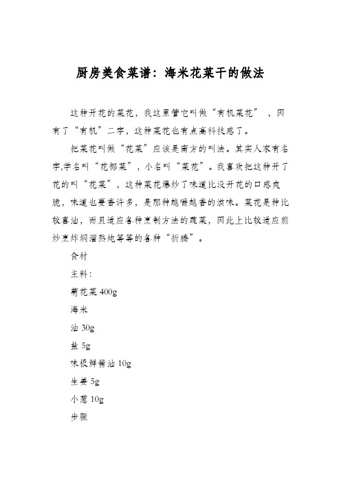 厨房美食菜谱：海米花菜干的做法