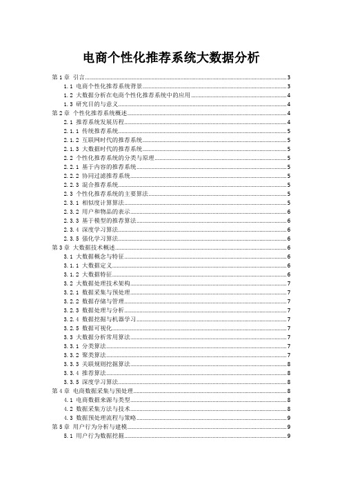 电商个性化推荐系统大数据分析