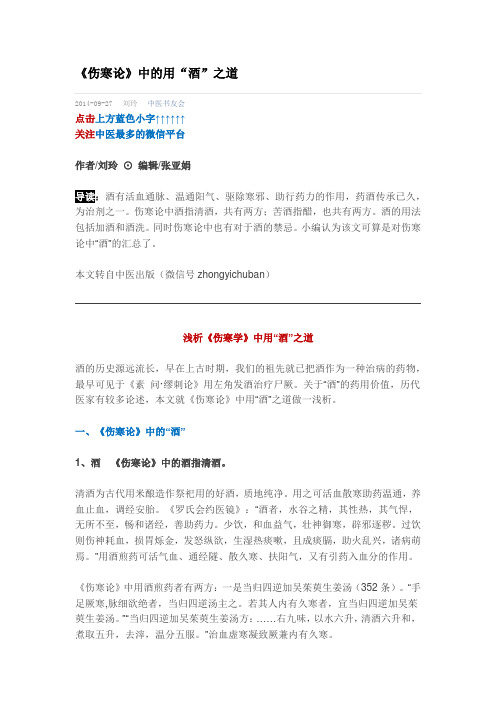中医-《伤寒论》中的用“酒”之道