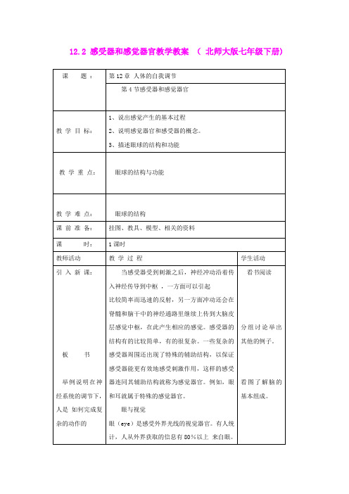 12.2_感受器和感觉器官教学教案_(_北师大版七年级下册)