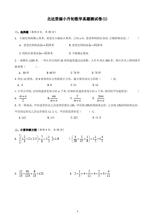 北达小升初数学真题测试卷1(带答案)