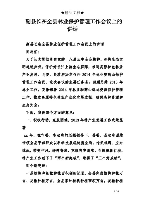 副县长在全县林业保护管理工作会议上的讲话