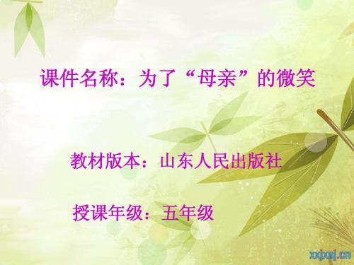 《为了母亲的微笑》说课稿