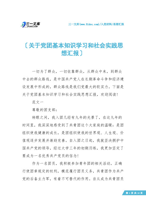 【思想汇报】关于党团基本知识学习和社会实践思想汇报