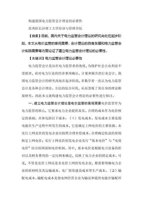 构建我国电力监管会计理论的必要性