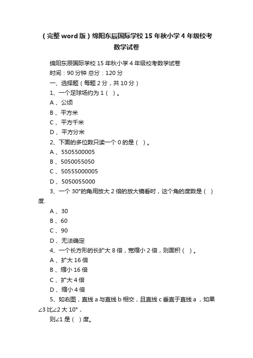 （完整word版）绵阳东辰国际学校15年秋小学4年级校考数学试卷