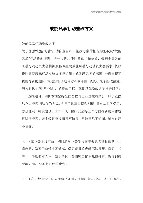 效能风暴行动整改方案