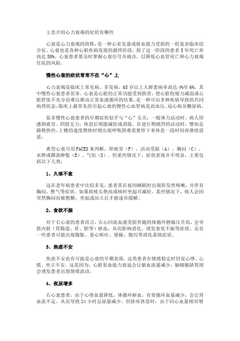 王忠介绍心力衰竭的症状有哪些