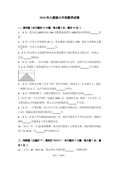 2018年人教版小升初数学试卷(含答案分析)