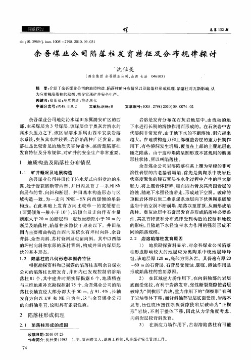 余吾煤业公司陷落柱发育特征及分布规律探讨