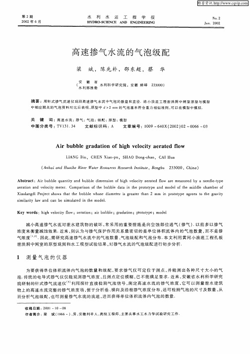 高速掺气水流的气泡级配
