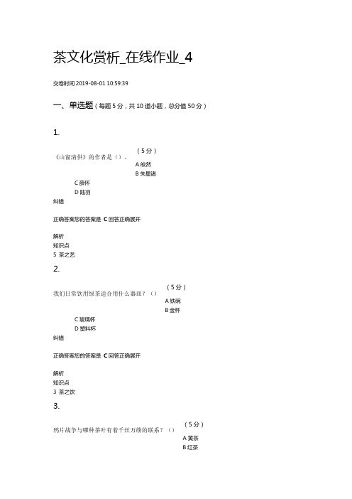 茶文化赏析在线作业4-190801