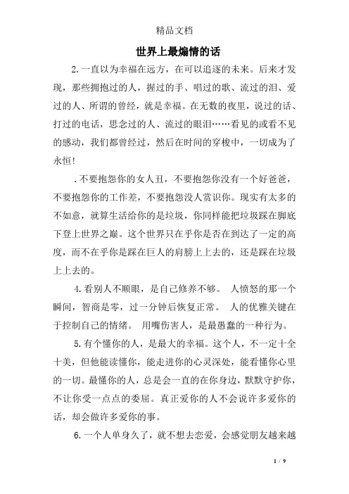 世界上最煽情的话
