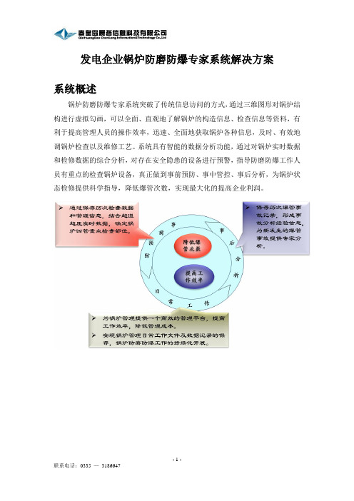 发电企业防磨防爆系统解决方案
