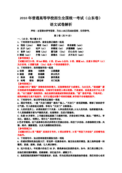 2010年山东高考语文试题含答案Word版精校含详解