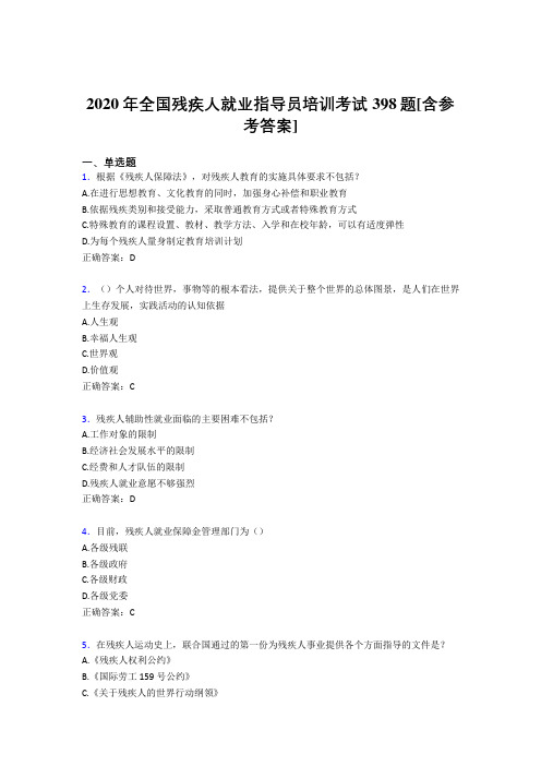 2020年全国残疾人就业指导员培训考试398题QV[含参考答案]
