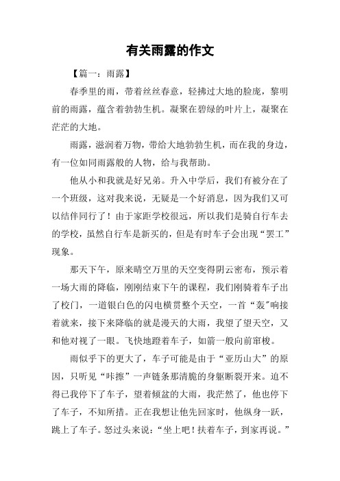 有关雨露的作文