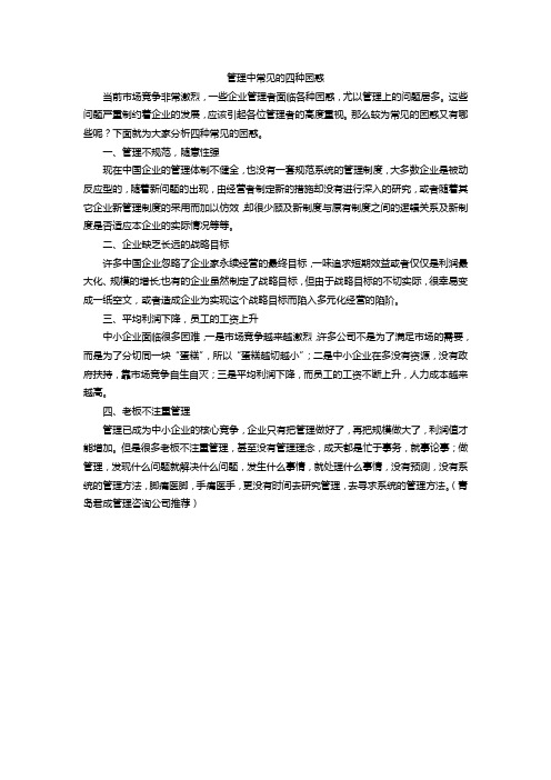 管理中常见的四种困惑