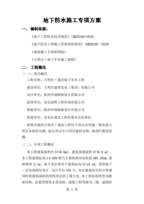 大明宫·逸居车库防水卷材施工方案共11页word资料