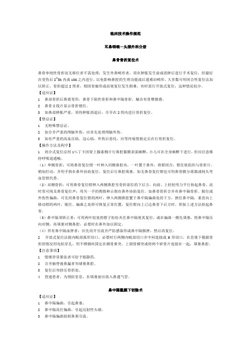 耳鼻喉科技术操作规范