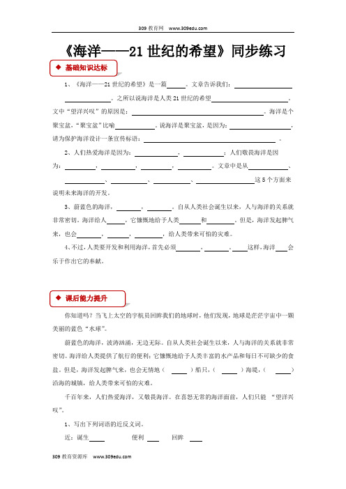 【309教育网优选】小学语文苏教版六年级下册《海洋——21世纪的希望》 (1)同步练习