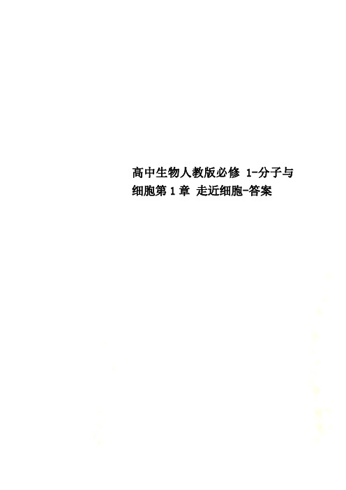 高中生物人教版必修1-分子与细胞第1章 走近细胞-答案