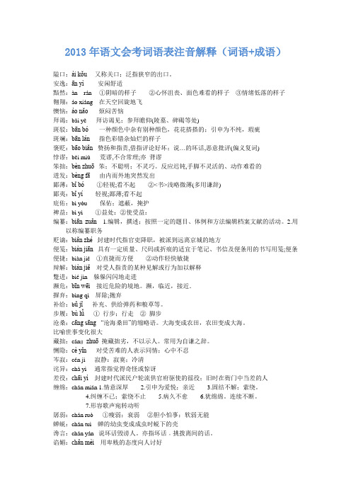 2013年语文会考词语表注音解释(词语+成语)