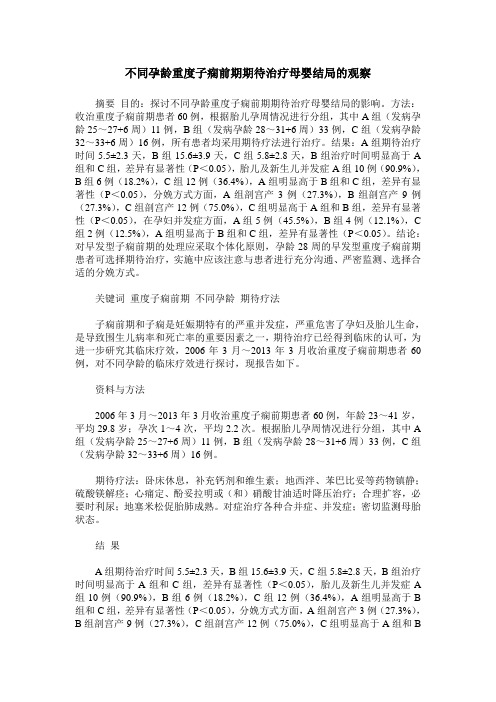 不同孕龄重度子痫前期期待治疗母婴结局的观察