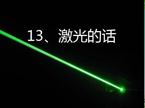 《激光的话》课件