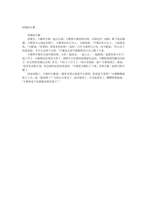 知错的小猴
