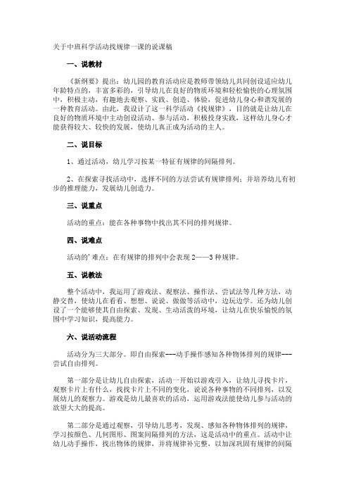 中班科学活动找规律一课的说课稿