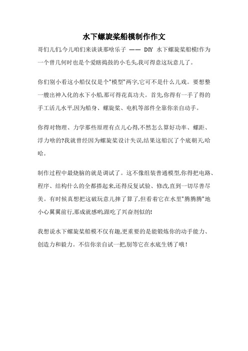 水下螺旋桨船模制作作文